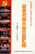 中国共产党南京市江宁区历次代表大会文献汇编  1949-1999