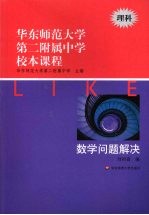 华东师范大学第二附属中学校本课程  理科  数学问题解决