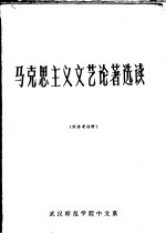 马克思主义文艺论著选读  下  附参考材料