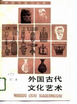 外国古代文化艺术  合订本  2