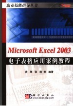 Microsoft Excel 2003电子表格应用案例教程