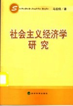 社会主义经济学研究