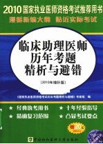 临床助理医师历年考题精析与避错