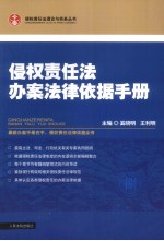 侵权责任法办案法律依据手册