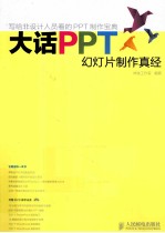 大话PPT  幻灯片制作真经