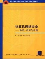 计算机网络安全  协议、技术与应用