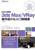 3ds Max/VRay室内设计从入门到精通  最新多媒体版