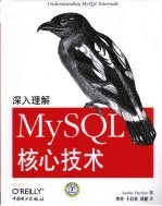 深入理解MySQL核心技术