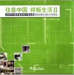 住在中国  样板生活  2  2009年中国样板房设计精品集  下