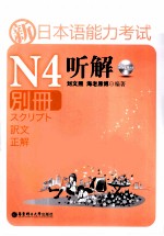 新日本语能力考试N4听解  别册