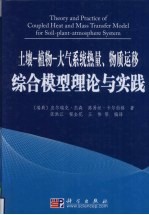 土壤-植物-大气系统热量、物质运移综合模型理论与实践