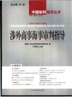 中国涉外商事海事审判指导与研究  2004年  第1卷  总第8卷