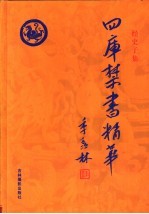 四库禁书精华  第9卷  子部  初刻拍案惊奇  二刻拍案惊奇