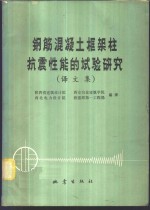 钢筋混凝土框架柱抗震性能的试验研究  译文集