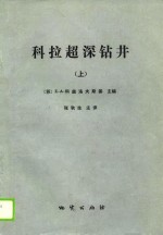 科拉超深钻井  超深部地壳地质，地球物理，钻井技术  上