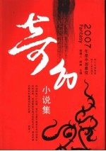 2007年度中国最佳奇幻小说集