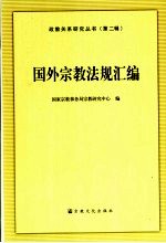 国外宗教法规汇编