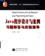 Java程序设计与案例习题解答与实验指导