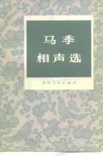 马季相声选