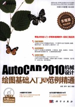 AutoCAD 2010机械设计绘图基础入门与范例精通