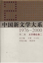 中国新文学大系  1976-2000  第2集  文学理论卷  2