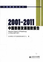 2001-2011中国慈善发展指数报告