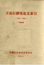 王安石研究论文索引  1927-1983