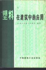 塑料在建筑中的应用