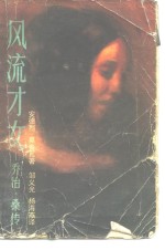 风流才女  乔治·桑传