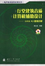 厅堂建筑音质计算机辅助设计 EASE4.1使用详解