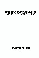 气动技术及气动组合机床