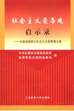 社会主义荣辱观启示录  交通系统树立社会主义荣辱观文集