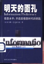 明天的面孔  信息水平：开启后信息时代的钥匙