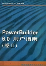 PowerBuilder 6.0用户指南  卷2