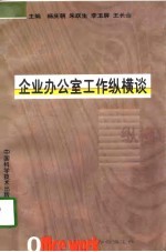 企业办公室工作纵横谈