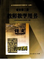 全日制普通高级中学教科书  必修  语文  第2册  教师教学用书