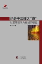 论老子治理之“道”  以管理哲学为视域的研究