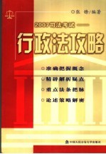 2007司法考试-行政法攻略