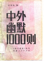 中外幽默1000则