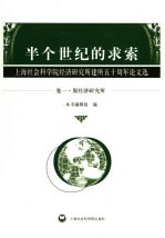 半个世纪的求索  上海社会科学院经济研究所建所五十周年论文选  卷1