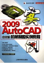 AutoCAD 2009机械制图实例教程  中文版