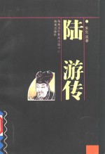 陆游传