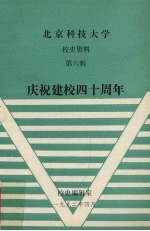 北京科技大学校史资料  第6辑  庆祝建校四十周年