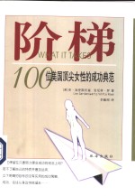 阶梯  100位美国顶尖女性的成功典范