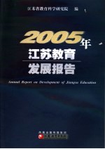 2005年江苏教育发展报告  2005