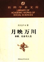 月映万川  宗教、社会与人生