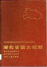 湖北省国土规划