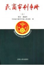 民商审判手册  上