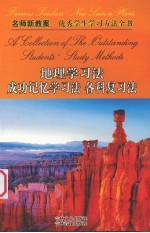 名师新教案：优秀学生学习方法全书  10  地理学习法  成功记忆学习法  各科复习法