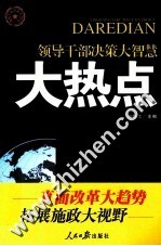 领导干部决策大智慧  大热点